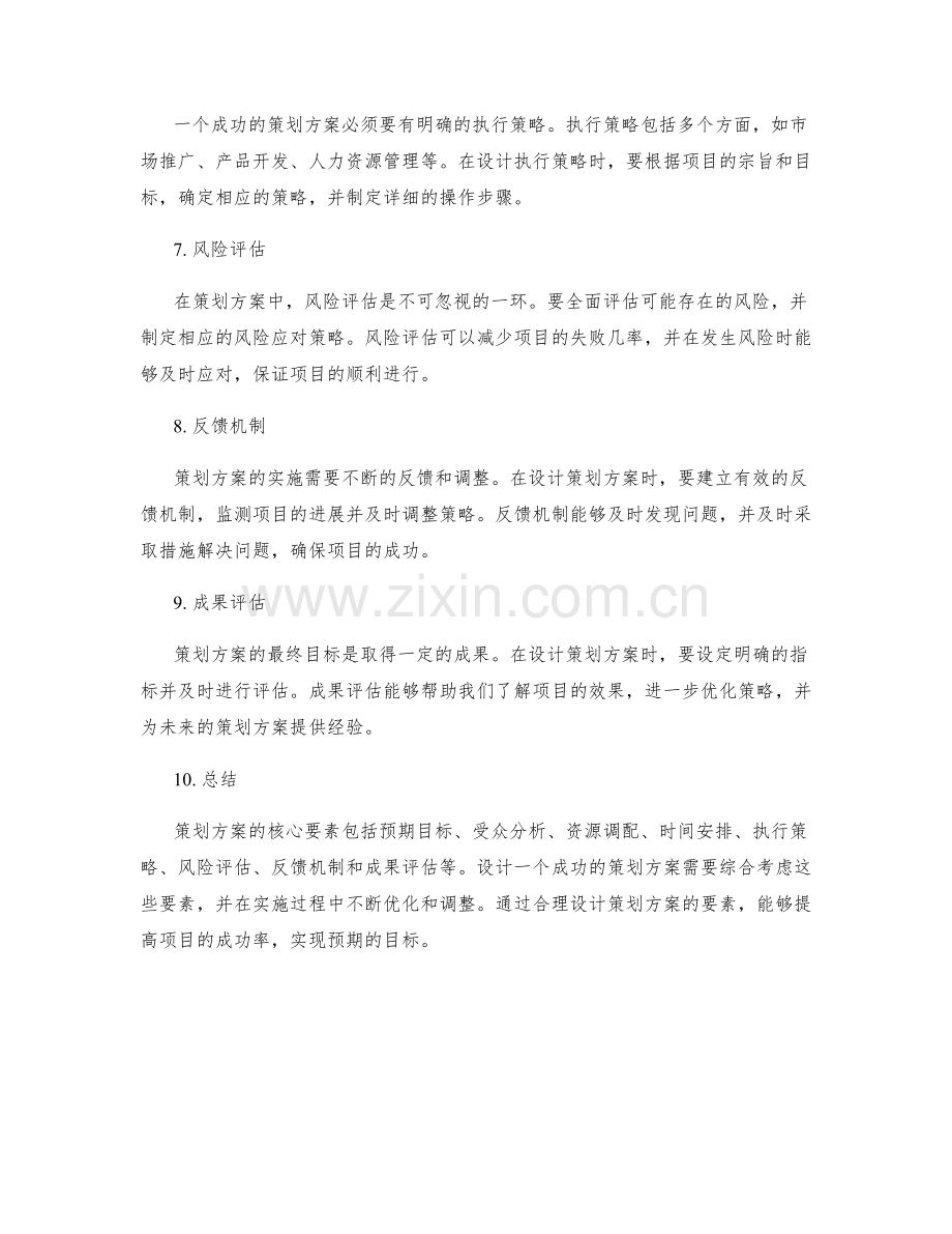 策划方案的核心要素分析与设计.docx_第2页