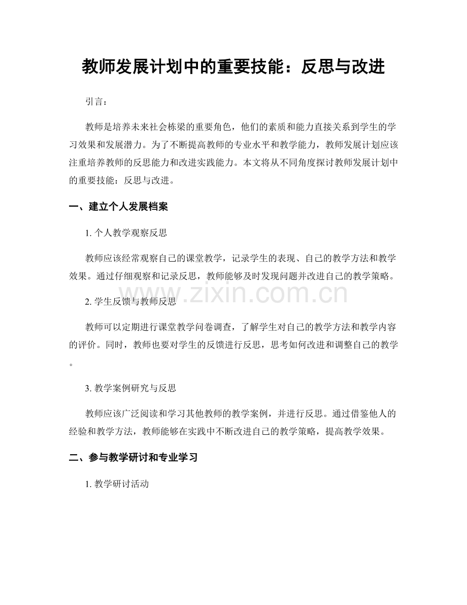 教师发展计划中的重要技能：反思与改进.docx_第1页