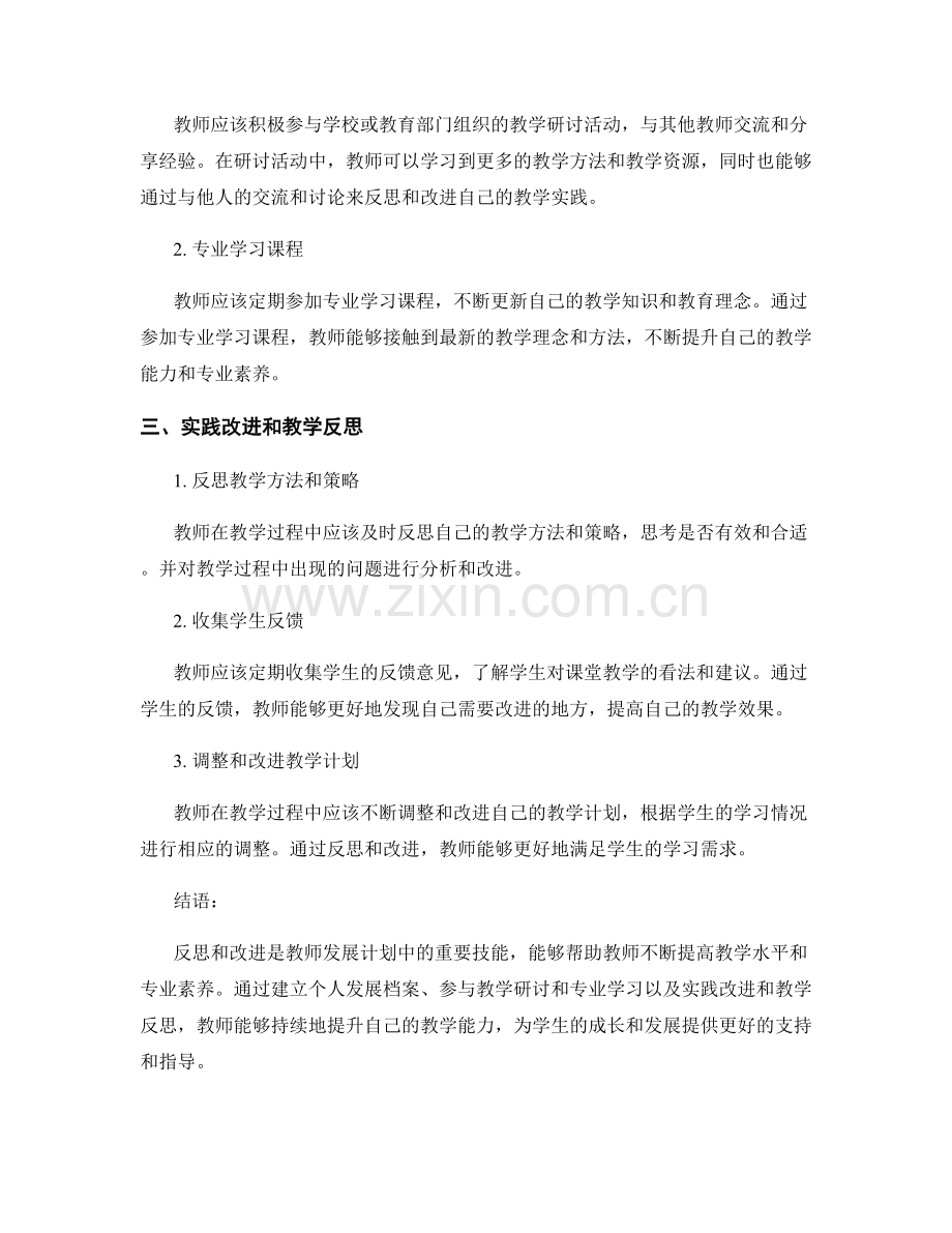 教师发展计划中的重要技能：反思与改进.docx_第2页