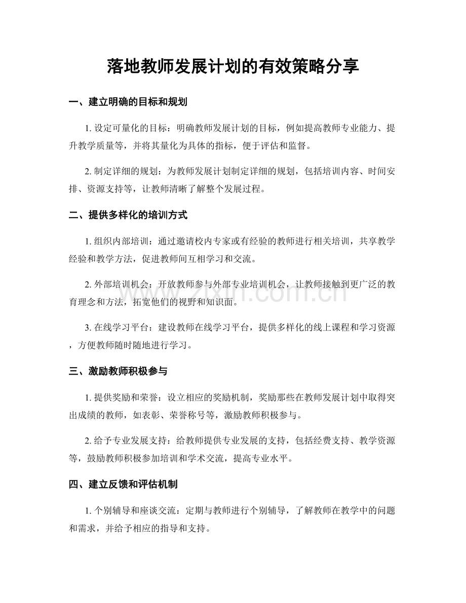 落地教师发展计划的有效策略分享.docx_第1页