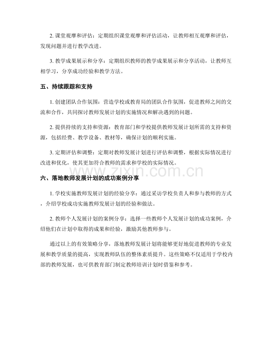 落地教师发展计划的有效策略分享.docx_第2页