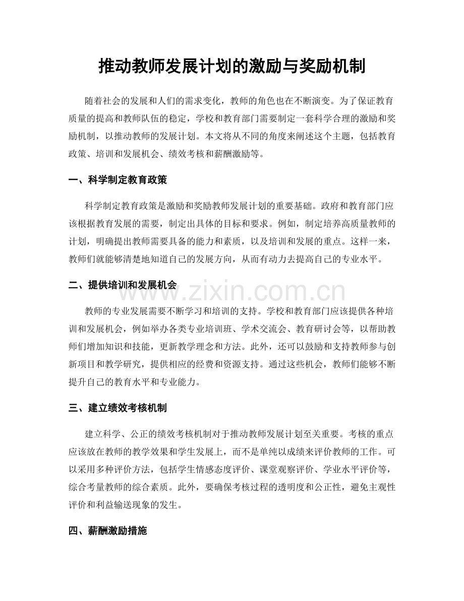 推动教师发展计划的激励与奖励机制.docx_第1页