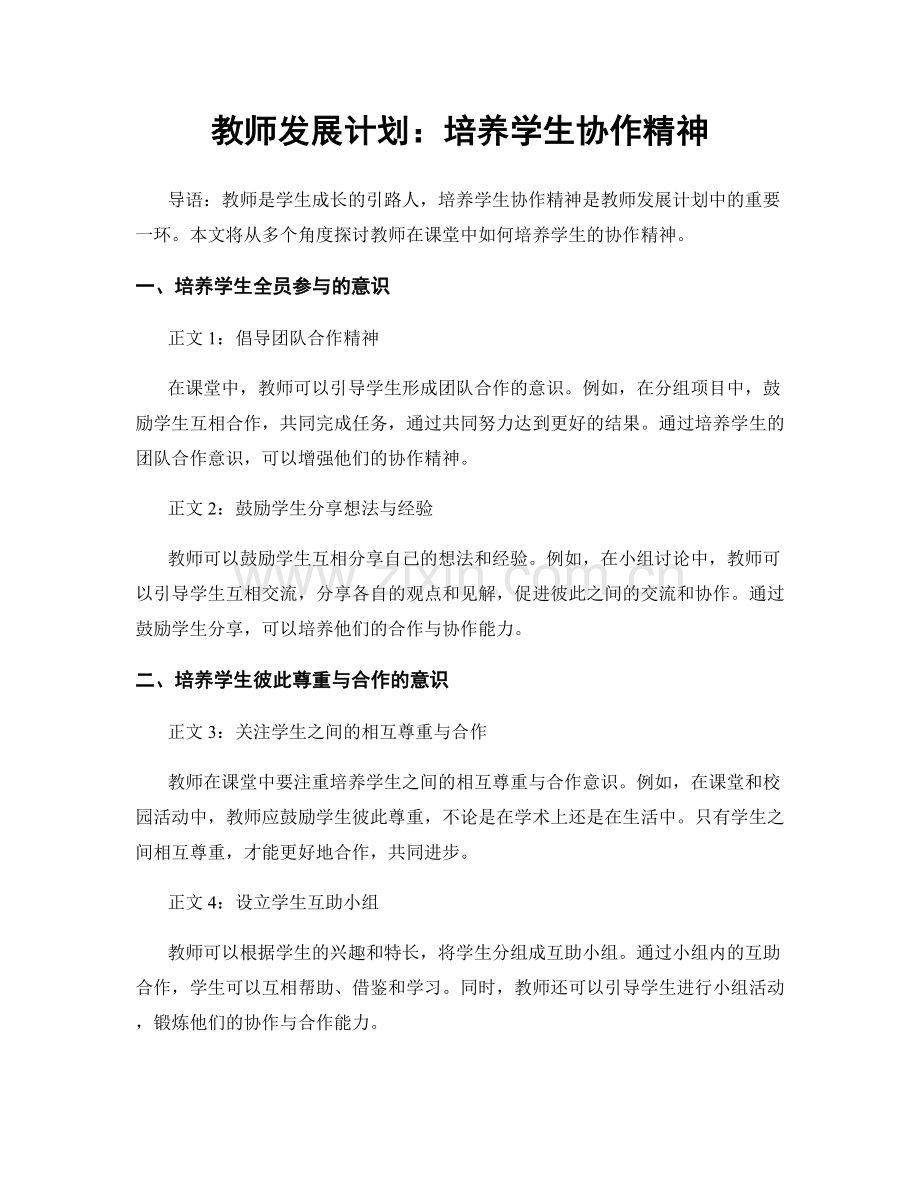 教师发展计划：培养学生协作精神.docx_第1页