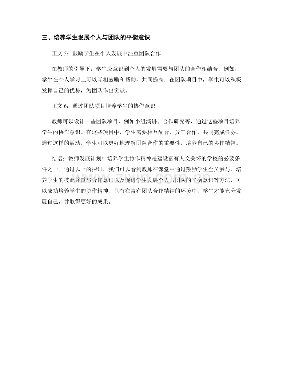 教师发展计划：培养学生协作精神.docx_第2页