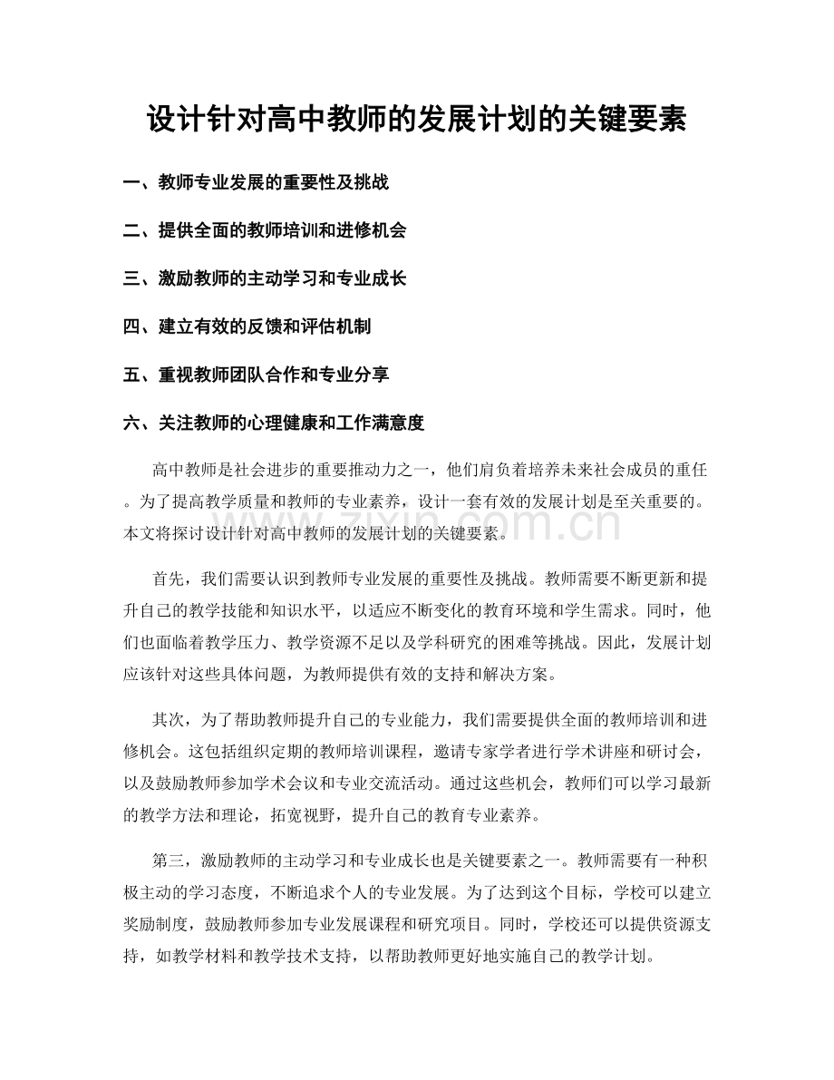 设计针对高中教师的发展计划的关键要素.docx_第1页