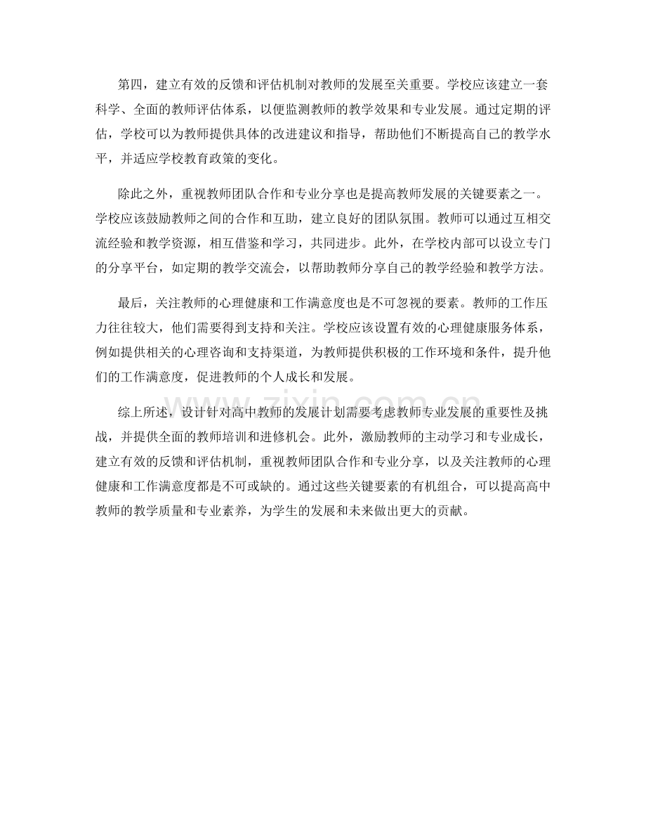 设计针对高中教师的发展计划的关键要素.docx_第2页