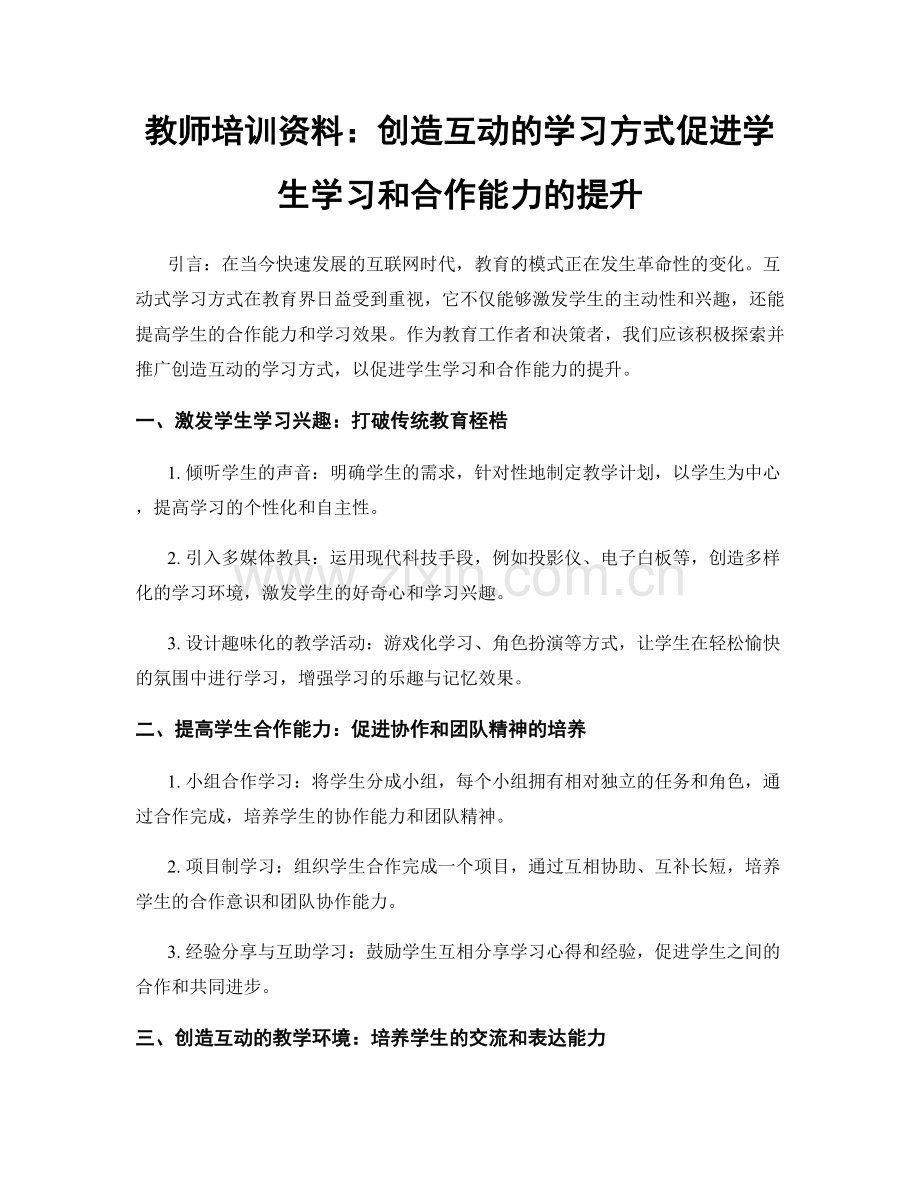 教师培训资料：创造互动的学习方式促进学生学习和合作能力的提升.docx_第1页