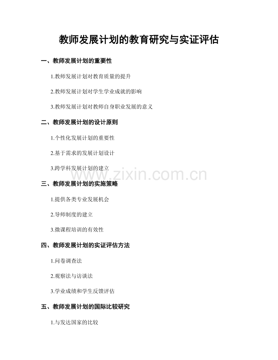 教师发展计划的教育研究与实证评估.docx_第1页