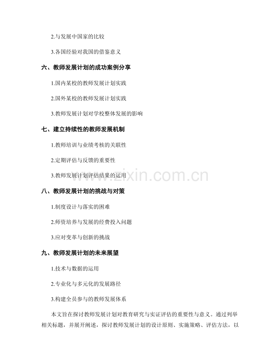 教师发展计划的教育研究与实证评估.docx_第2页