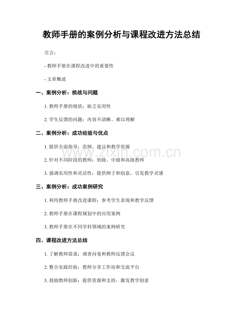 教师手册的案例分析与课程改进方法总结.docx_第1页