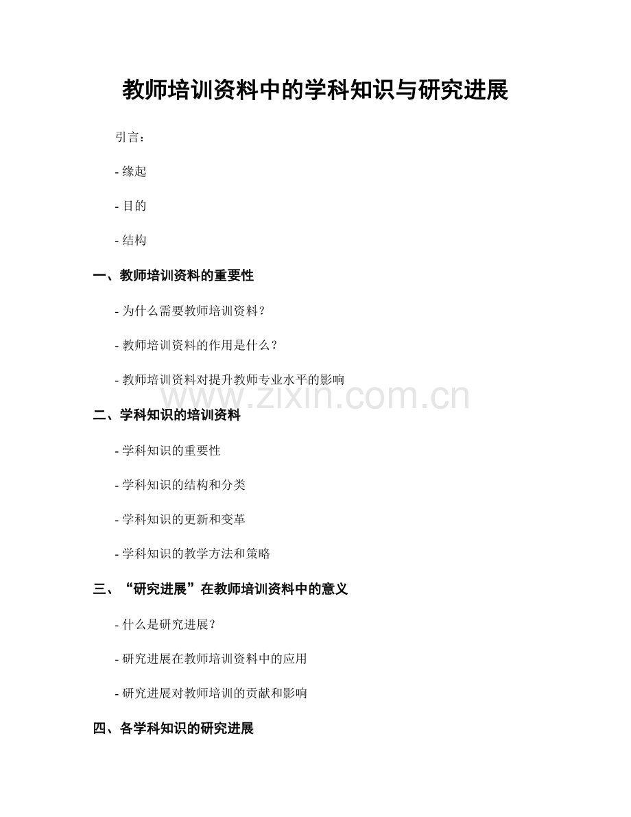 教师培训资料中的学科知识与研究进展.docx_第1页