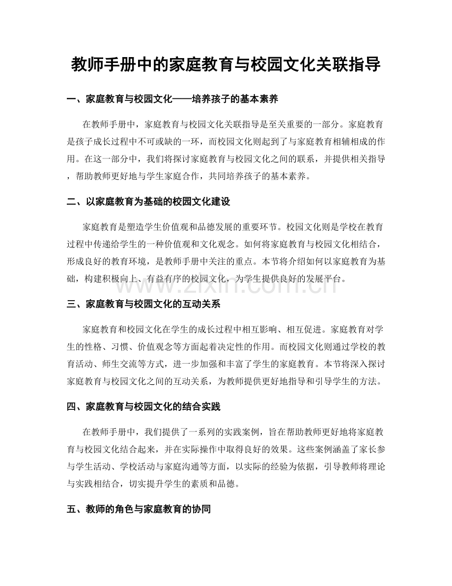 教师手册中的家庭教育与校园文化关联指导.docx_第1页