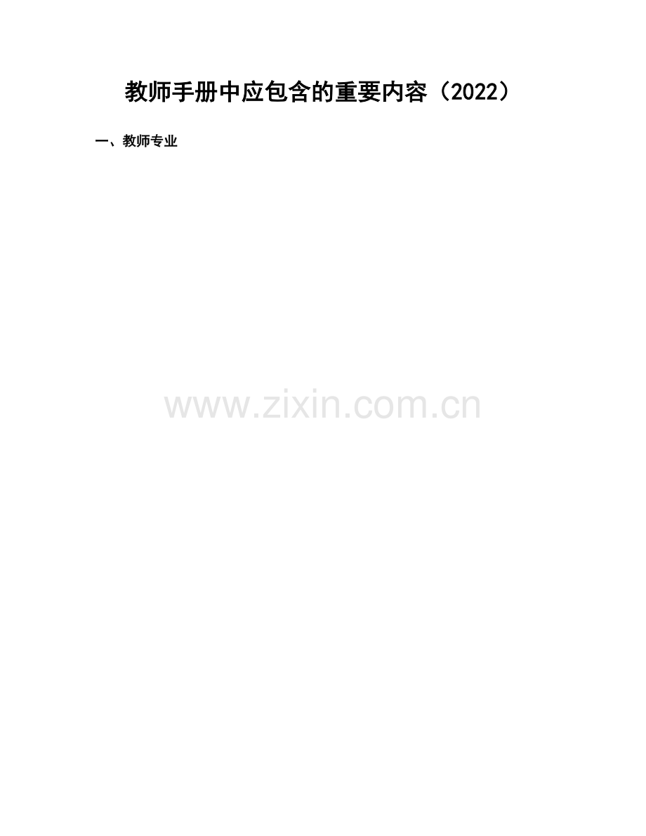 教师手册中应包含的重要内容（2022）.docx_第1页