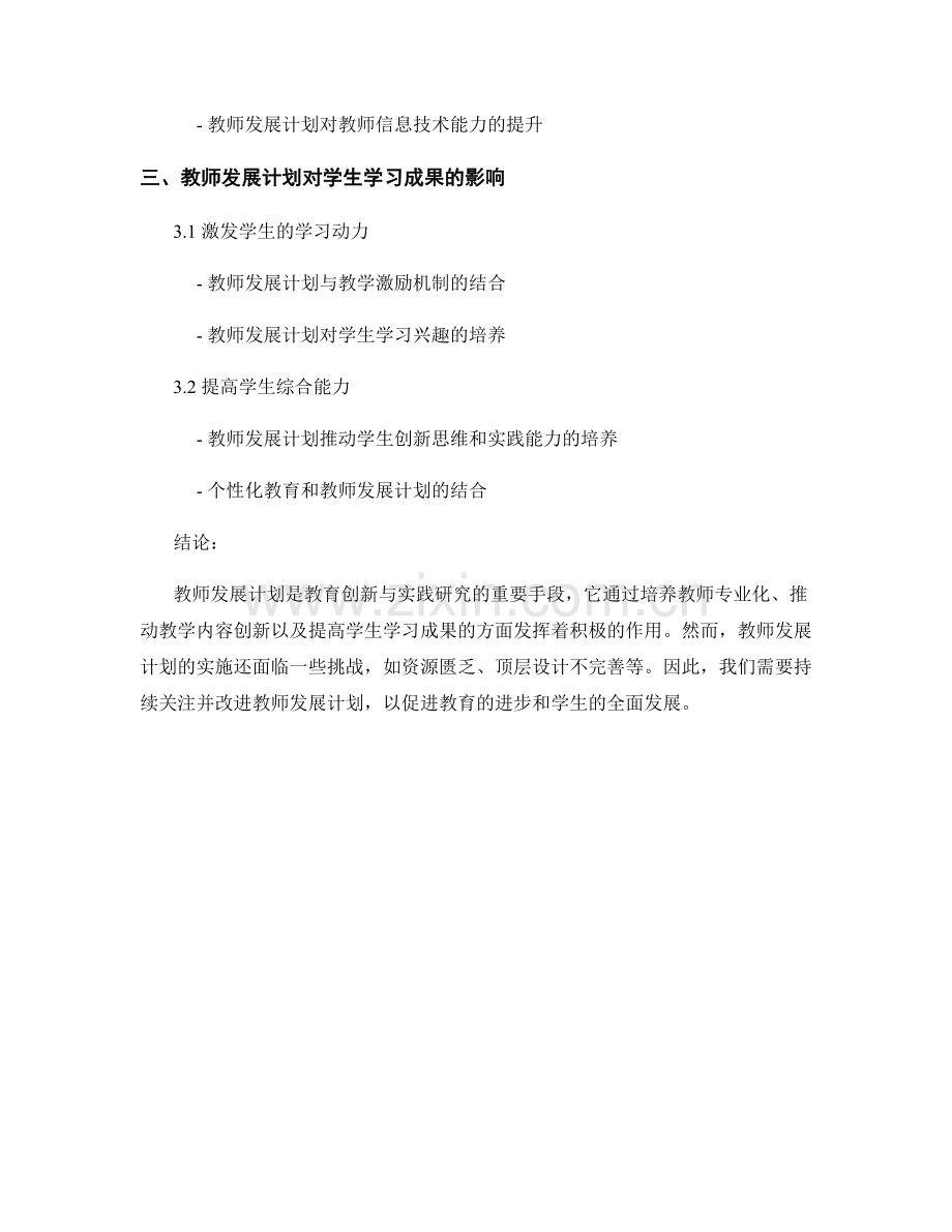 教师发展计划的教育创新与实践研究.docx_第2页