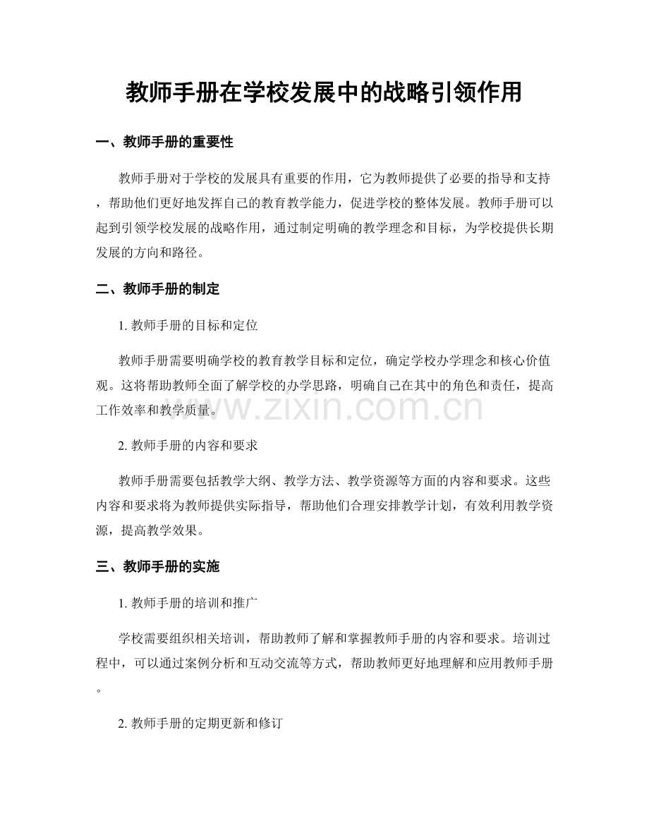 教师手册在学校发展中的战略引领作用.docx_第1页