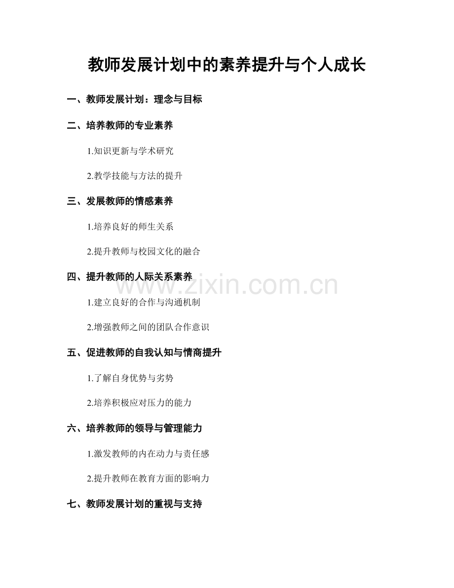 教师发展计划中的素养提升与个人成长.docx_第1页