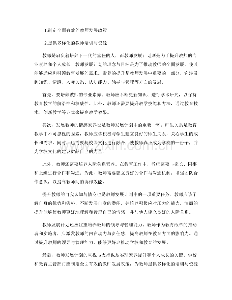 教师发展计划中的素养提升与个人成长.docx_第2页