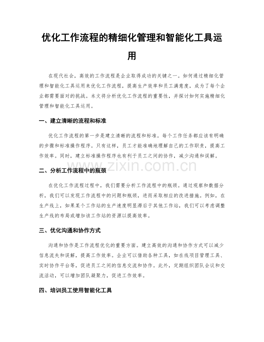 优化工作流程的精细化管理和智能化工具运用.docx_第1页