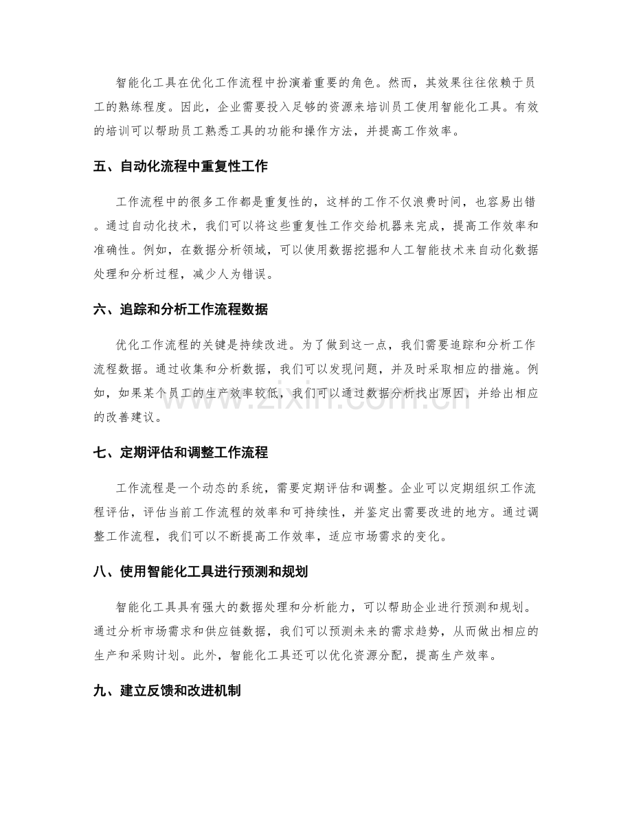 优化工作流程的精细化管理和智能化工具运用.docx_第2页