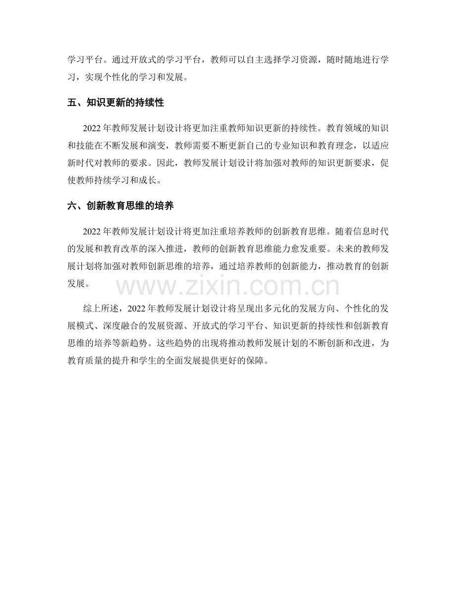 2022年教师发展计划设计新趋势分析.docx_第2页