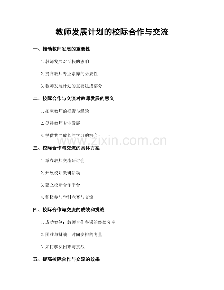 教师发展计划的校际合作与交流.docx_第1页