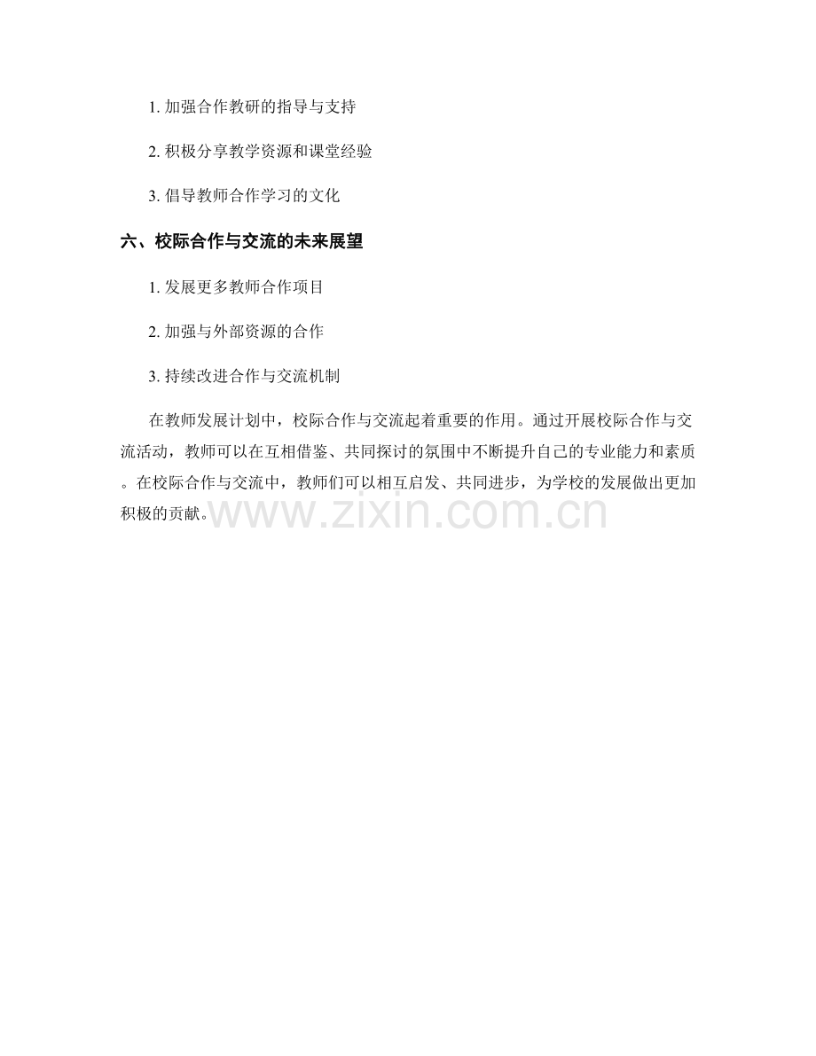 教师发展计划的校际合作与交流.docx_第2页