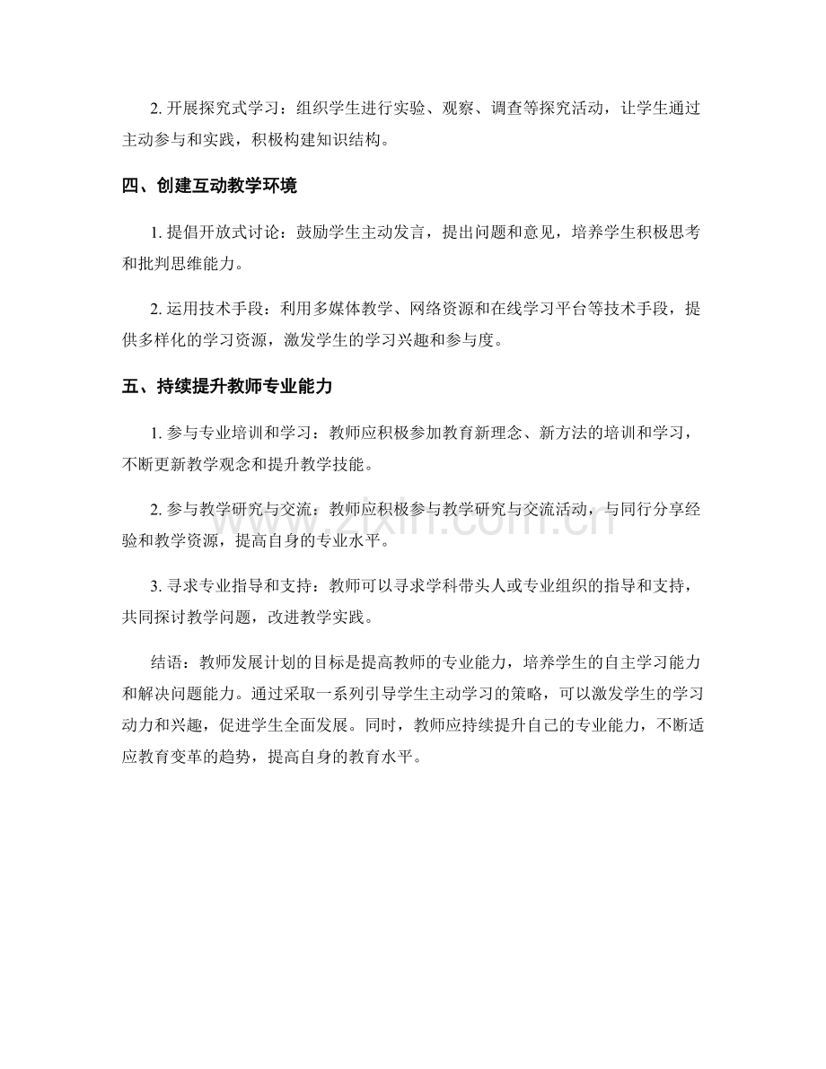 教师发展计划：引导学生主动学习的策略.docx_第2页