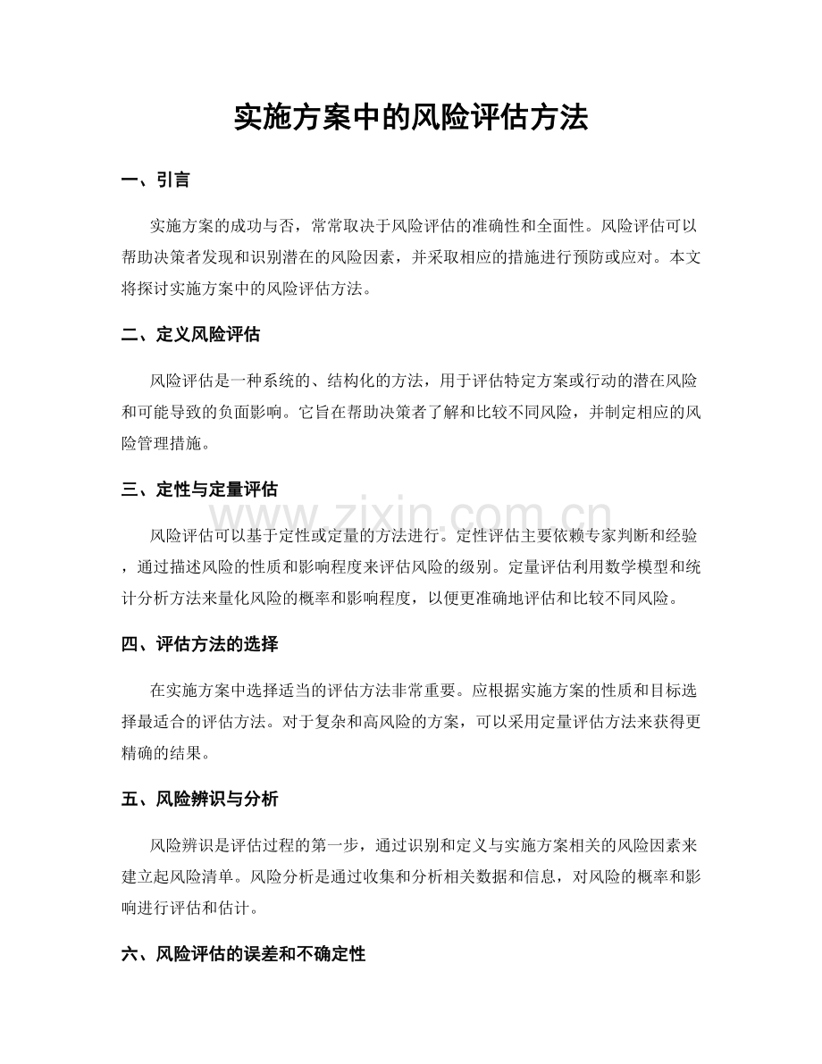 实施方案中的风险评估方法.docx_第1页