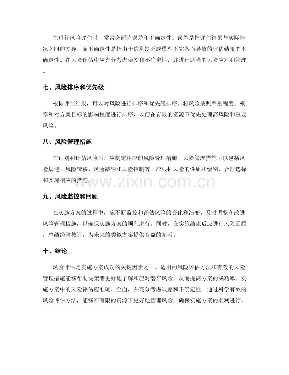 实施方案中的风险评估方法.docx_第2页