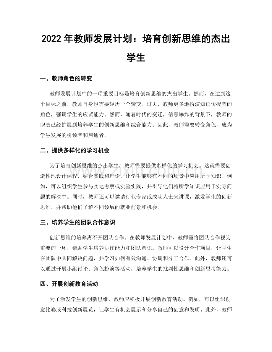 2022年教师发展计划：培育创新思维的杰出学生.docx_第1页