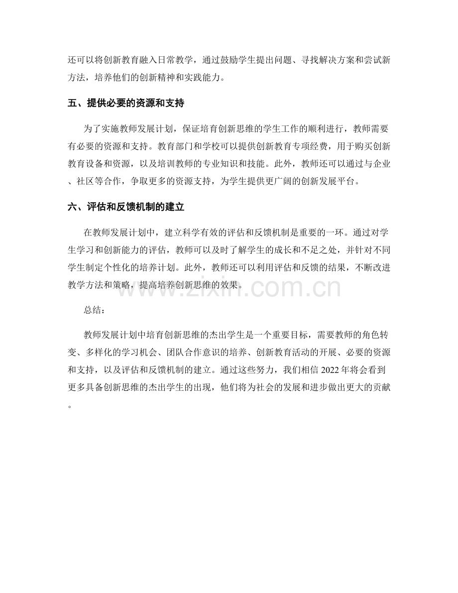 2022年教师发展计划：培育创新思维的杰出学生.docx_第2页