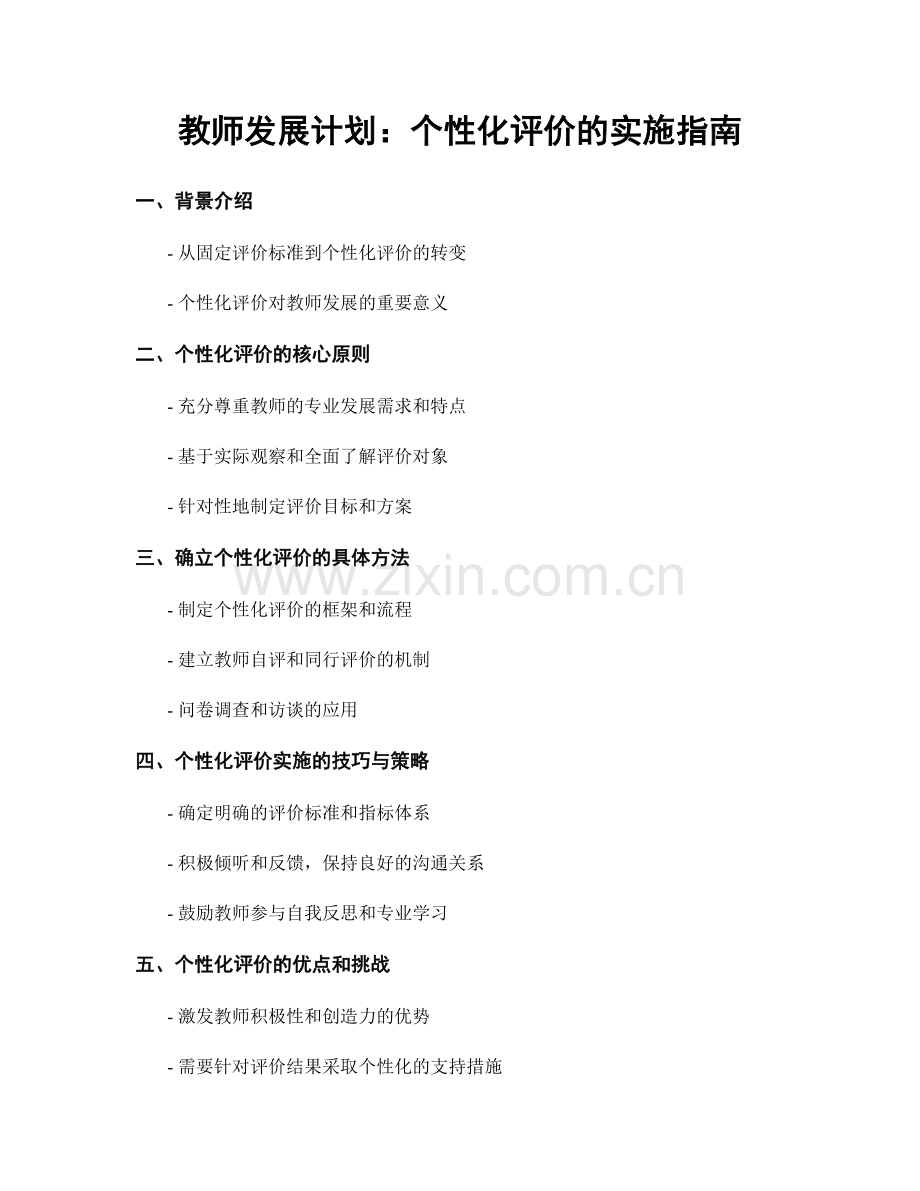 教师发展计划：个性化评价的实施指南.docx_第1页