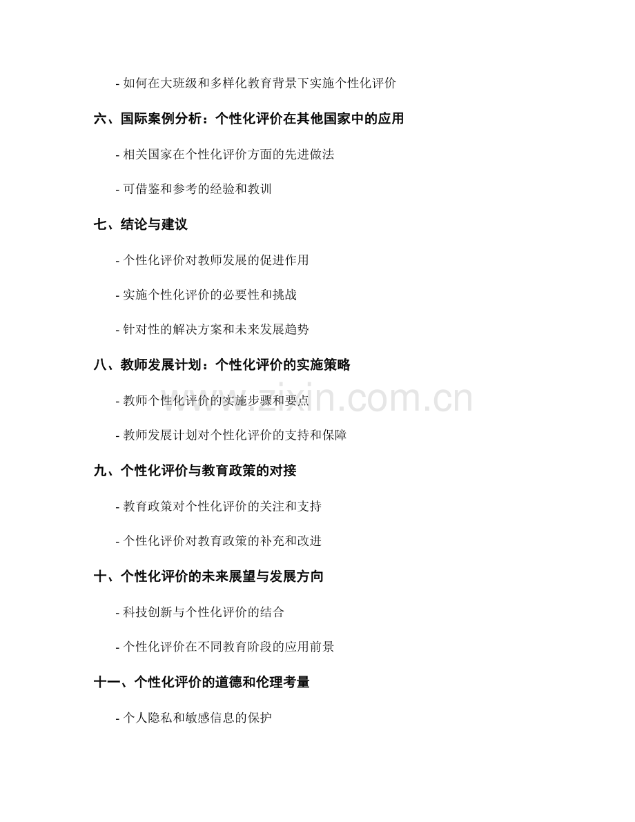 教师发展计划：个性化评价的实施指南.docx_第2页