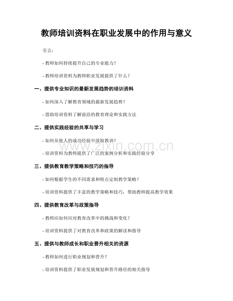 教师培训资料在职业发展中的作用与意义.docx_第1页