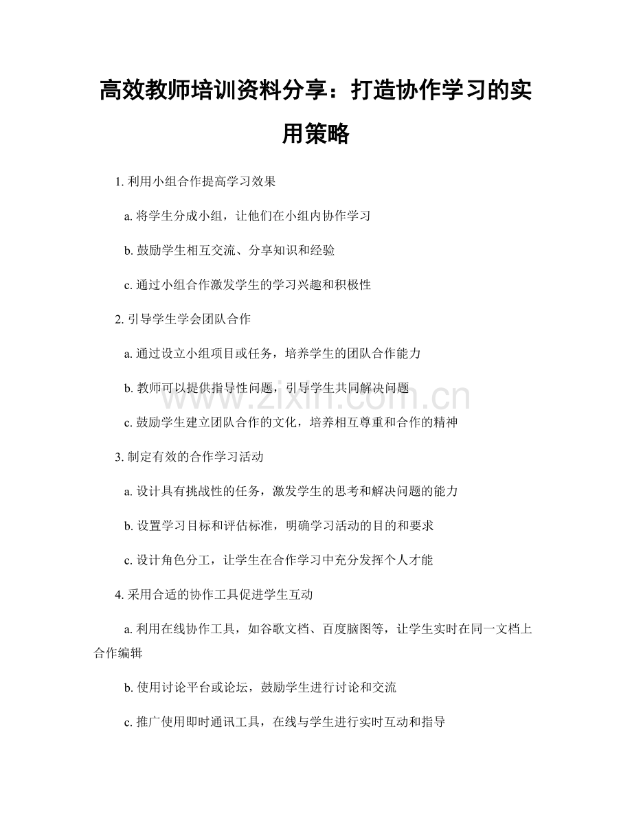 高效教师培训资料分享：打造协作学习的实用策略.docx_第1页