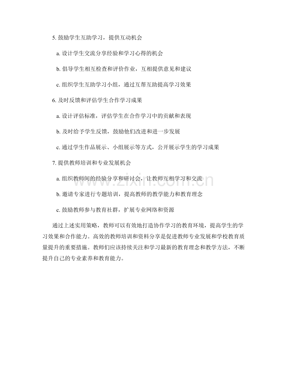 高效教师培训资料分享：打造协作学习的实用策略.docx_第2页