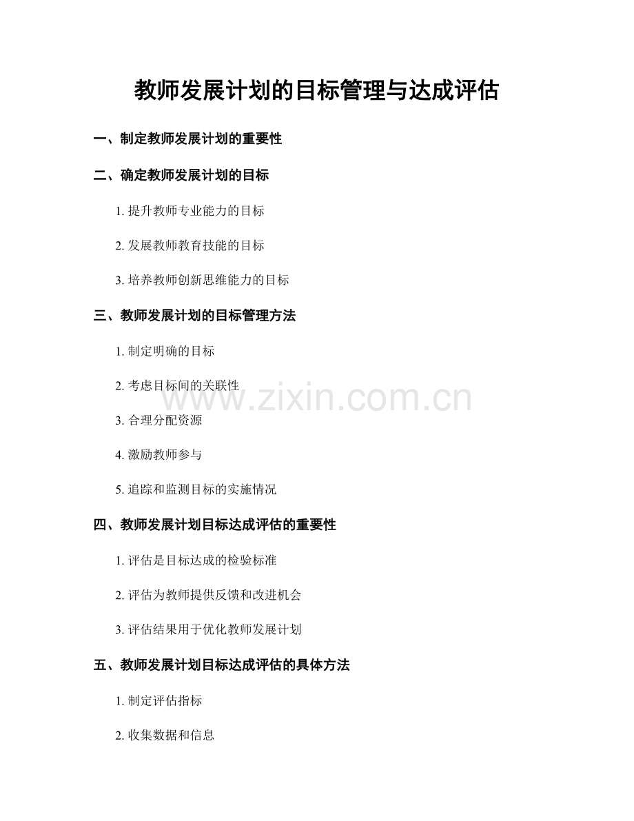 教师发展计划的目标管理与达成评估.docx_第1页