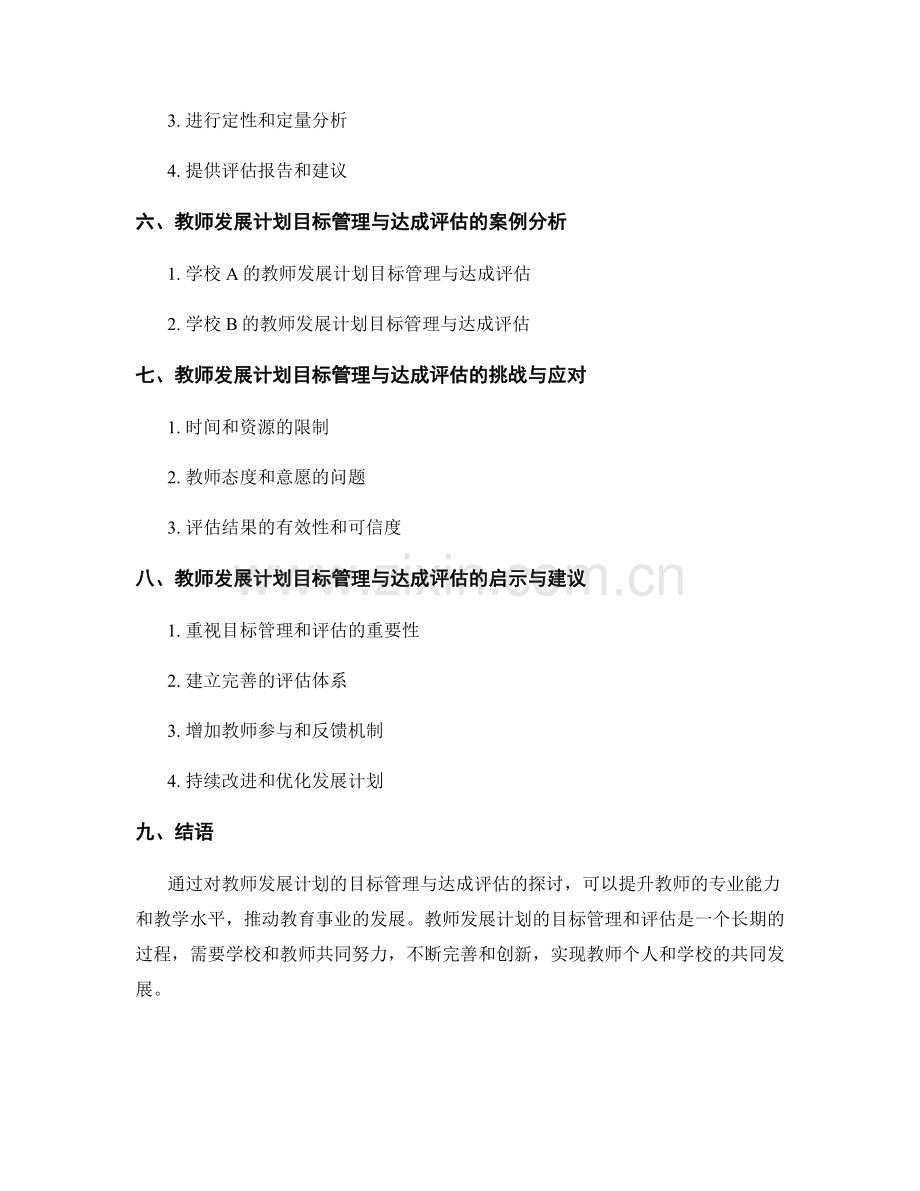 教师发展计划的目标管理与达成评估.docx_第2页