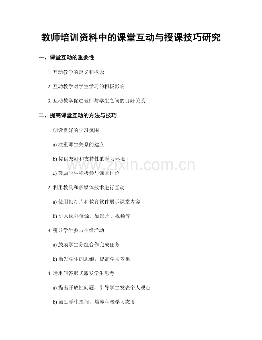 教师培训资料中的课堂互动与授课技巧研究.docx_第1页