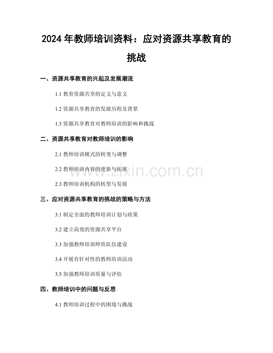 2024年教师培训资料：应对资源共享教育的挑战.docx_第1页