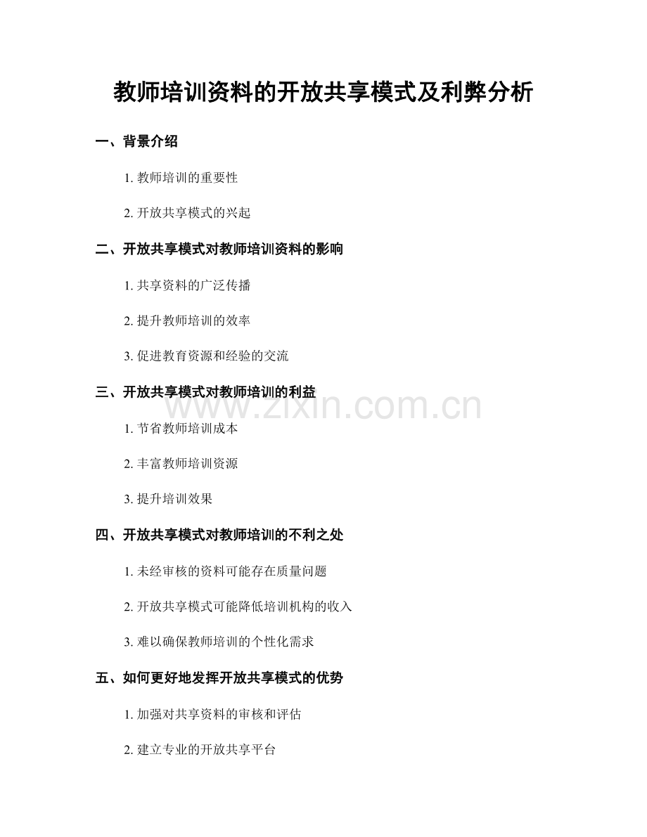 教师培训资料的开放共享模式及利弊分析.docx_第1页