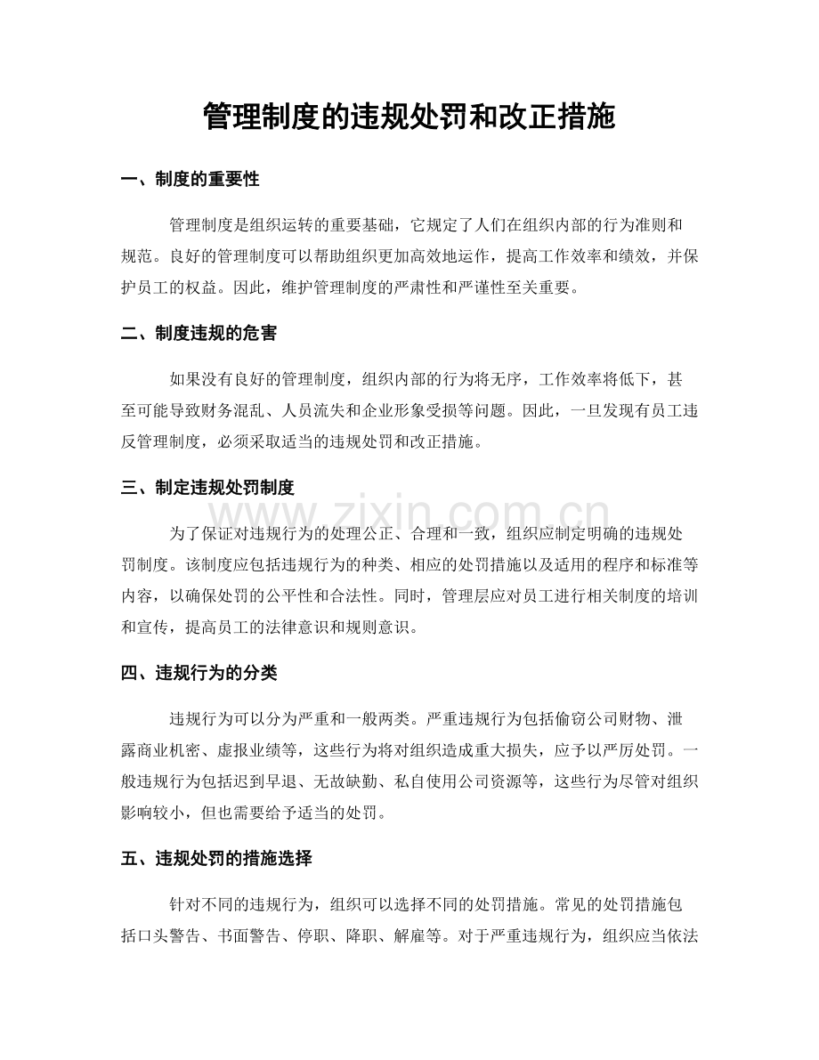 管理制度的违规处罚和改正措施.docx_第1页