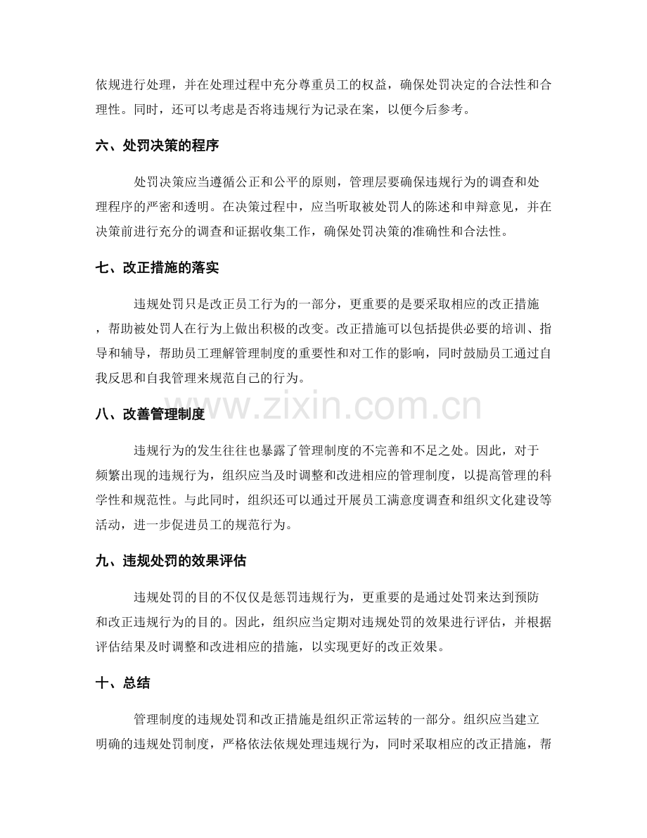 管理制度的违规处罚和改正措施.docx_第2页