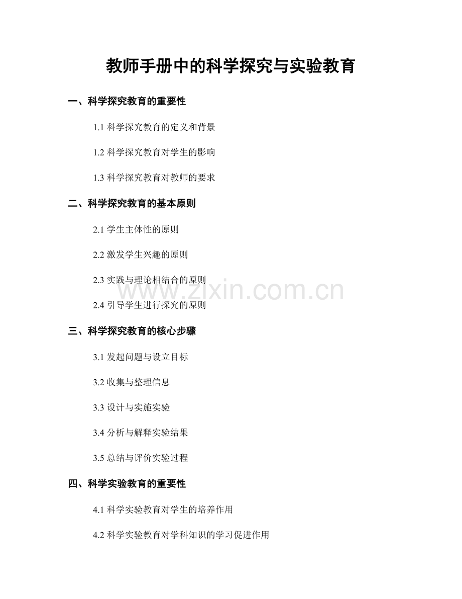 教师手册中的科学探究与实验教育.docx_第1页