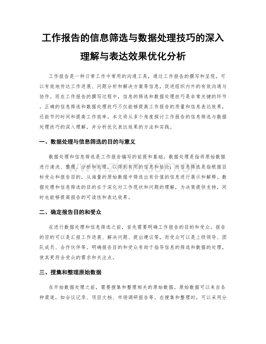 工作报告的信息筛选与数据处理技巧的深入理解与表达效果优化分析.docx_第1页