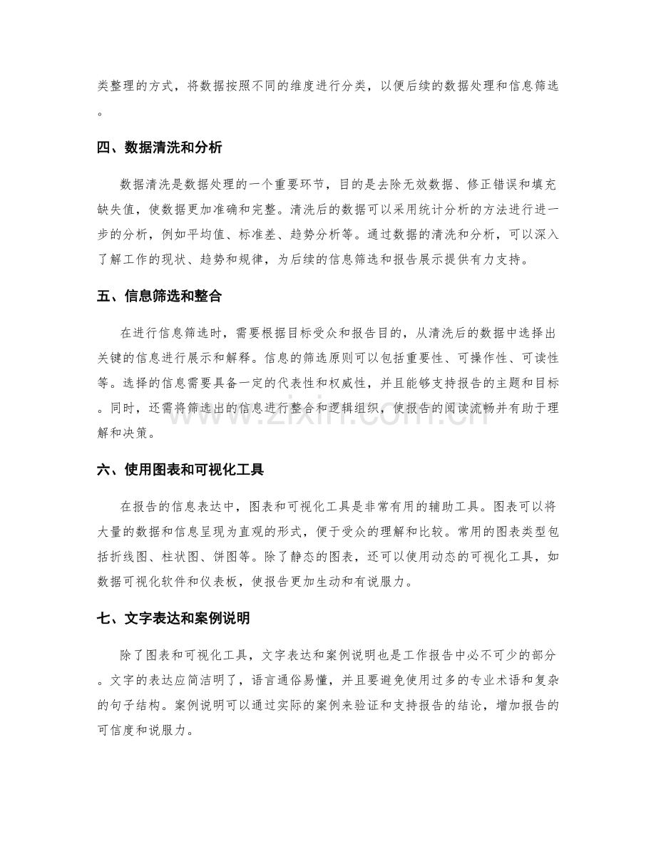 工作报告的信息筛选与数据处理技巧的深入理解与表达效果优化分析.docx_第2页