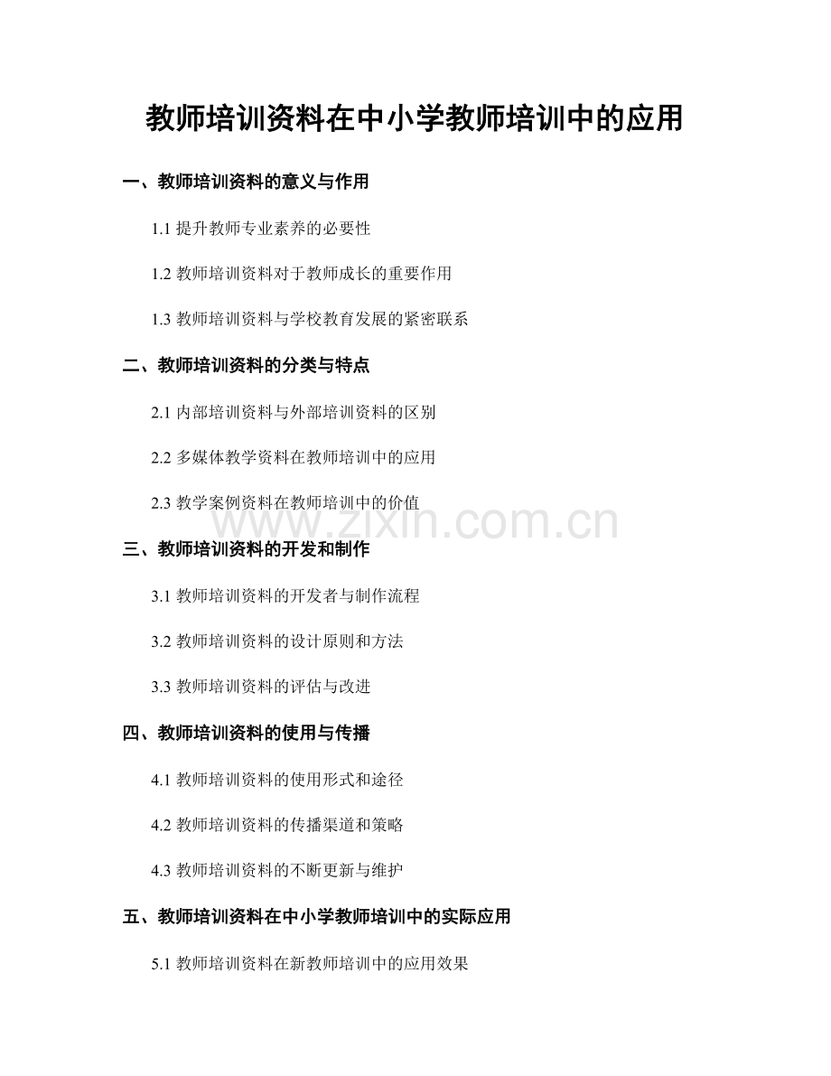 教师培训资料在中小学教师培训中的应用.docx_第1页