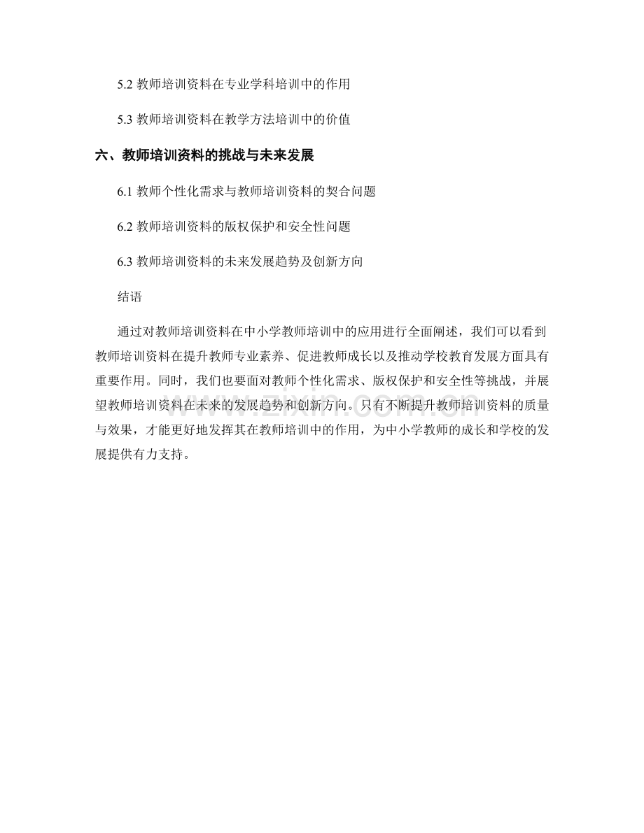 教师培训资料在中小学教师培训中的应用.docx_第2页