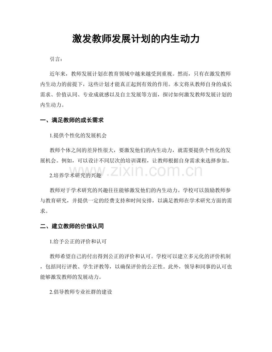 激发教师发展计划的内生动力.docx_第1页