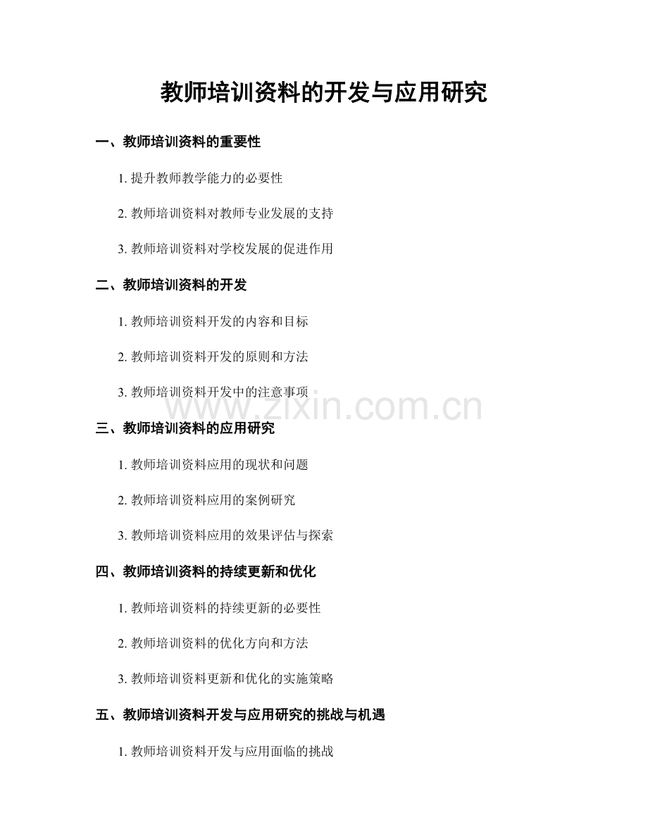 教师培训资料的开发与应用研究.docx_第1页